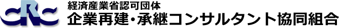 CRC 企業再建・承継コンサルタント協同組合
