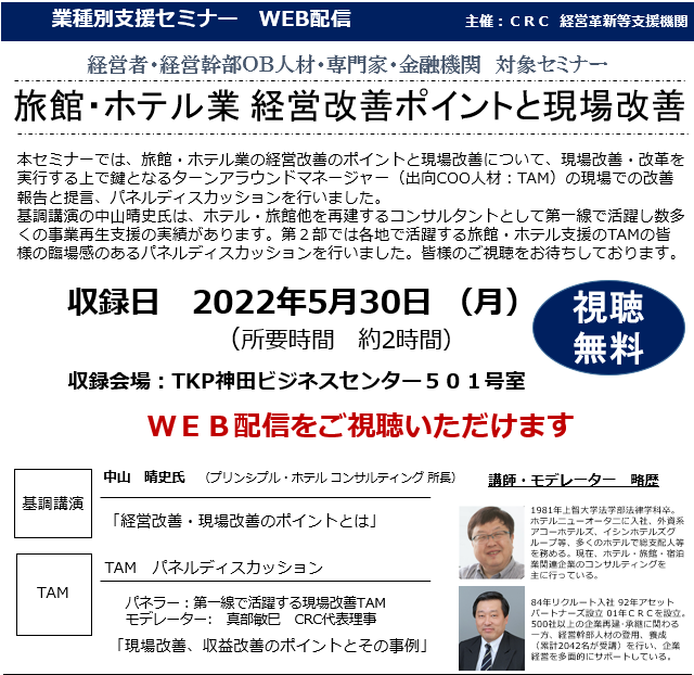 中小企業の 旅館・ ホテル 業経営改善 のポイントと現場改善について、現場改善・改革を実行する上で鍵となる支援専門家・ターンアラウンドマネージャーの現場での改善報告と提言、パネルディスカッション(TAM)を行います。