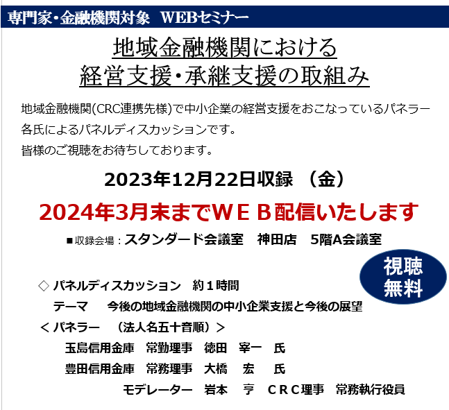 経営改善 に向け、地域金融機関における経営支援・承継支援の取り組みについてパネルディスカッションを行います。ディスカッションテーマ「今後の地域金融機関の中小企業支援と今後の展望」