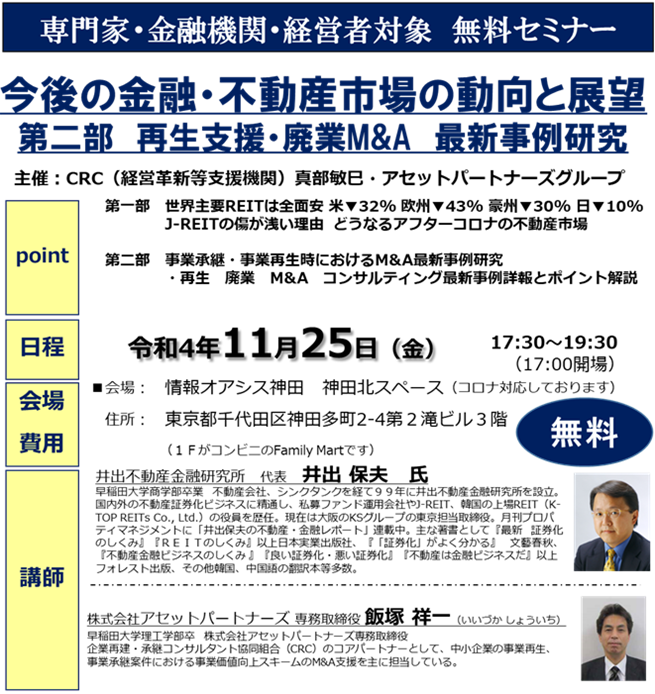 専門家・ 金融 機関・経営者対象。 井出不動産金融研究所代表の井出氏による、 今後の 金融 市場 、 不動産市場 の動向と展望についてご講演いただきます。また、再生支援、廃業、M&Aの最新事例研究も、ポイントと合わせて解説して参ります。