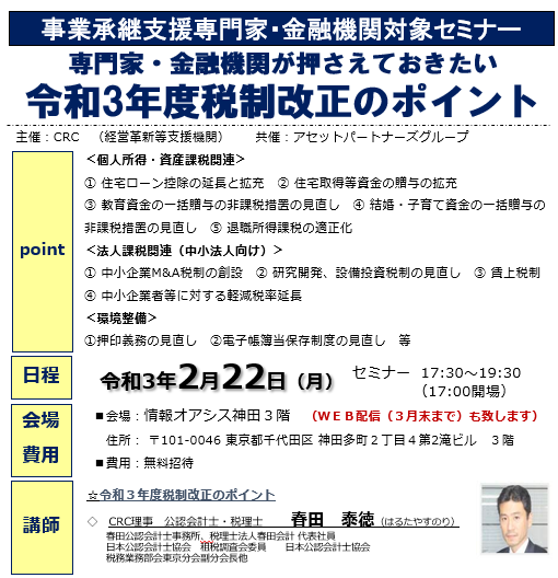 令和3年度 税制改正 のポイント「事業承継支援専門家・金融機関対象セミナー」専門家、金融機関が押させておきたい 税制改正 のポイント。個人所得・資産課税関連、法人課税関連、環境整備など。