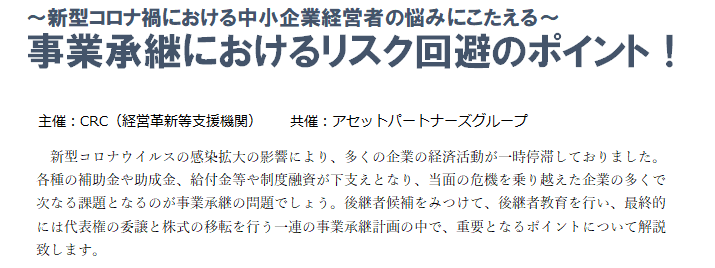 事業承継 におけるリスク回避のポイント。新型コロナウイルスの感染拡大の影響により、多くの企業の経済活動が一時停滞しておりました。当面の危機を乗り越えた企業の多くで、次なる課題となるのが 事業承継 の問題でしょう。一連の事業承継計画における、重要なポイントを解説いたします。