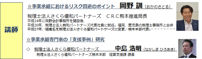 事業承継におけるリスク回避のポイント 岡野氏、事業承継専門家の支援事例研究 中島氏。