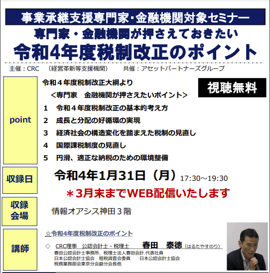 専門家、金融機関が押さえておきたい令和4年度 税制改正 のポイント。税制改正の基本的な考え方、成長と分配の好循環の実現、経済社会の構造変化を踏まえた税制の見直し、国際課税制度の見直し、円滑・適正な納税のための整備環境など。