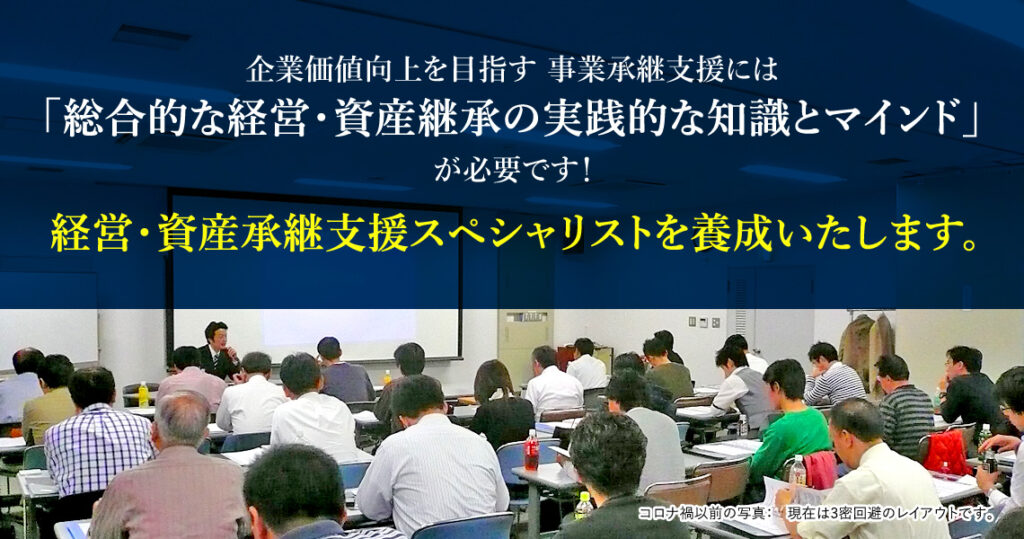 企業価値向上を目指す事業承継支援には、総合的な経営・資産継承の実践的な知識とマインドが必要です。経営・資産承継支援スペシャリストを養成いたします。