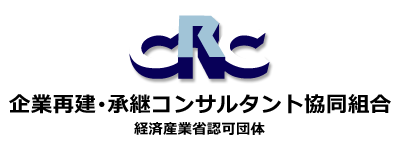 CRC 企業再建 ・ 承継コンサルタント協同組合