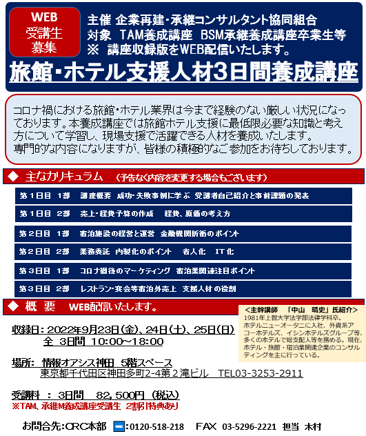 旅館・ ホテル 支援 に最低限必要な知識と考え方について学習し、現場支援で活躍できる人材を養成します。 成功失敗事例に学ぶ、売上・経費・予算の作成、経費・原価の考え方、宿泊施設の経営と運営、金融機関折衝のポイント、業務委託、内製化のポイント、省人化、IT化など。
