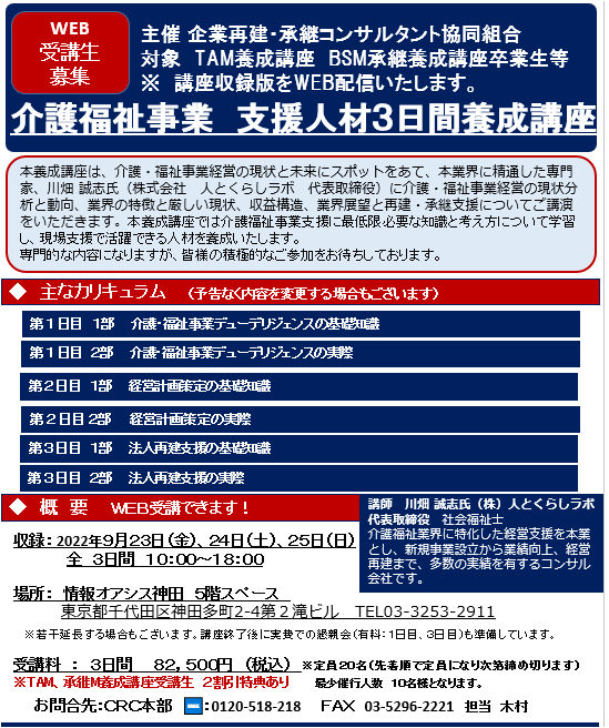 介護福祉 事業支援 にむけ、介護 福祉事業 の現状と未来にスポットをあて、本業界に精通した専門家、川端氏(株式会社 人とくらしラボ 代表取締役)に介護・福祉事業経営の現状分析と動向を知り、業界の特長と厳しい現状、収益構造、業界展望と再建・承継支援についてご講演をいただきます。本養成講座では、介護福祉事業支援に必要な知識と考え方について学習し、現場支援で活躍できる人材を養成します。