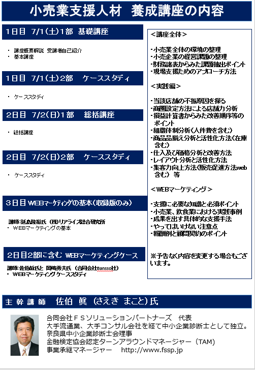 小売業支援 に最低限必要な知識と考え方について学習し、現場支援で活躍できる人材を養成します。 小売業支援基本講座、ケーススタディ、総括講座、WEBマーケティングの基本(飲食業講座と共通講座)、WEBマーケティングケースなど。