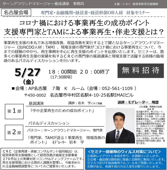 事業再生 支援の本丸である現場改善、収益改善を実行する上で鍵となるターンアラウンドマネージャー、現場支援の専門家がコロナ禍における事業再生について、今までの経験の中から、再生事例を中心に 事業再生の成功ポイント を伝授いたします。