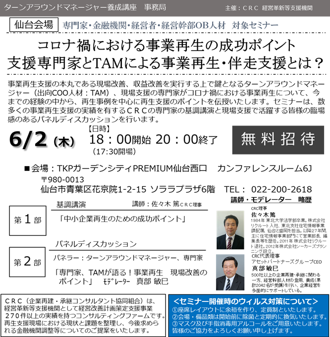 事業再生 支援の本丸である現場改善、収益改善を実行する上で鍵となるターンアラウンドマネージャー、現場支援の専門家がコロナ禍における事業再生について、今までの経験の中から、再生事例を中心に 事業再生の成功ポイント を伝授いたします。