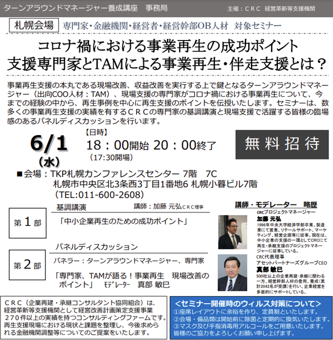 事業再生 支援の本丸である現場改善、収益改善を実行する上で鍵となるターンアラウンドマネージャー、現場支援の専門家がコロナ禍における事業再生について、今までの経験の中から、再生事例を中心に 事業再生の成功ポイント を伝授いたします。