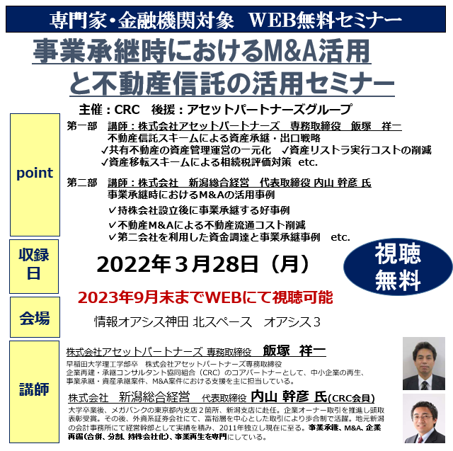 M&A 活用事例として、持株会社設立後に事業承継する好事例、不動産 M&A による不動産流通コスト削減、 第二会社を利用した資金調達と事業承継事例について、株式会社新潟総合経営の内山氏にご講演いただきます。