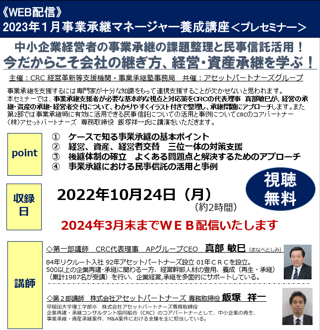 中小企業経営者の 事業承継 の悩みにこたえる「今だからこそ 会社の継ぎ方 、 経営承継 を学ぶ!」事業承継 に必要な基本的な視点と対応策をCRCの第一線で活躍するコンサルタントが経営の承継、資産の承継、経営者交代について、わかりやすくイラスト付きで整理し、どのように承継問題にアプローチし問題を解決していくべきか、そのポイントを解説。