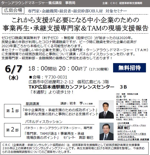 事業再生 専門家の現状支援報告。ゼロゼロ融資 ( 実質無利子(利子ゼロ)・無担保(担保ゼロ))が始まったのは2020年。民間企業の半数が利用したコロナ関連融資ですが、ピーク時に融資を受けた企業の返済が2023年夏頃から本格化してくる可能性があります。本セミナーでは厳しい中小企業を支援している専門家・ ターンアラウンドマネージャー (TAM)に支援現場での経営改善対応と事例について講演・パネルディスカッションを行います。