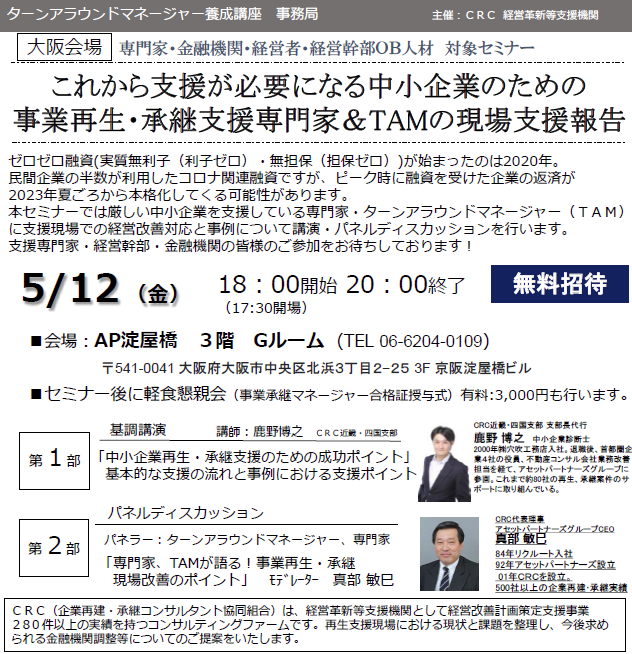 事業再生 専門家の現状支援報告。ゼロゼロ融資 ( 実質無利子(利子ゼロ)・無担保(担保ゼロ))が始まったのは2020年。民間企業の半数が利用したコロナ関連融資ですが、ピーク時に融資を受けた企業の返済が2023年夏頃から本格化してくる可能性があります。本セミナーでは厳しい中小企業を支援している専門家・ ターンアラウンドマネージャー (TAM)に支援現場での経営改善対応と事例について講演・パネルディスカッションを行います。