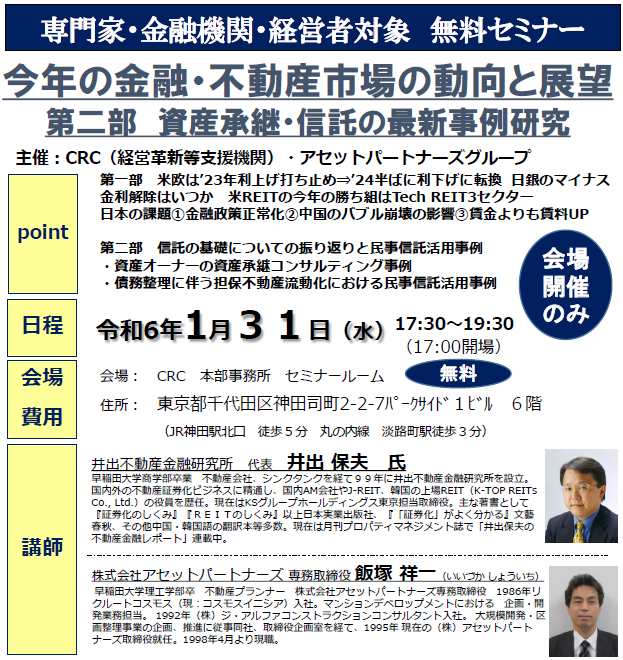 専門家・ 金融 機関・経営者対象。 井出不動産金融研究所代表の井出氏による、 今後の 金融 市場 、不動産市場の動向 と展望についてご講演いただきます。また、再生支援、廃業、M&Aの最新事例研究も、ポイントと合わせて解説して参ります。