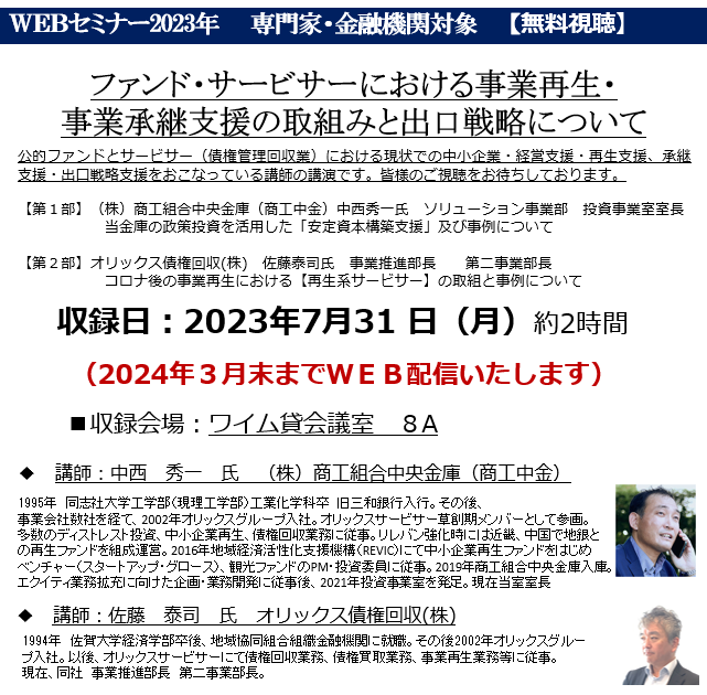 公的 ファンドとサービサー(債権管理回収業)における現状での中小企業の 事業再生 、承継支援・出口戦略支援をおこなっている講師の講演です。①商工中金 当金庫の政策投資を活用した「安定資本構築支援」及び事例について ②オリックス債権回収 コロナ後の事業再生における「再生系サービサー」の取り組みと事例について