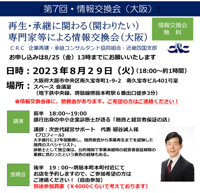 事業再生 ・承継に関わる(関わりたい) 専門家等による情報交換会(大阪)。CRCの現在の活動報告や、事業再生、事業承継に関わるミニ勉強会などを実施しております。