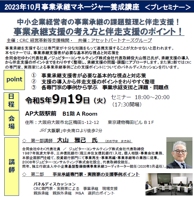 中小企業経営者の 事業承継 の課題整理と伴奏支援! 事業承継 支援者が必要な基本的な視点と対応策について解説。① 事業承継 支援者が必要な基本的な視点と対応策 ②支援の導入から伴奏支援のポイントをわかりやすく整理 ③各専門家の事例から学 事業承継 支援の課題と問題点