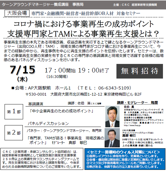 コロナ禍における 事業再生 の成功ポイント。支援専門家と ターンアラウンドマネージャー による事業再生支援とは? 今までの経験の中から、 再生事例 を中心に 再生支援 のポイントを伝授いたします。数多くの 時障害性支援 の実績を有する CRC の専門家飲ん基調講演とのパネルディスカッションも。