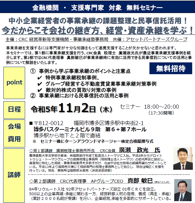 中小企業経営者の 事業承継 の悩みにこたえる「今だからこそ 会社の継ぎ方 、 経営承継 を学ぶ!」事業承継 に必要な基本的な視点と対応策をCRCの第一線で活躍するコンサルタントが経営の承継、資産の承継、経営者交代について、わかりやすくイラスト付きで整理し、どのように承継問題にアプローチし問題を解決していくべきか、そのポイントを解説。