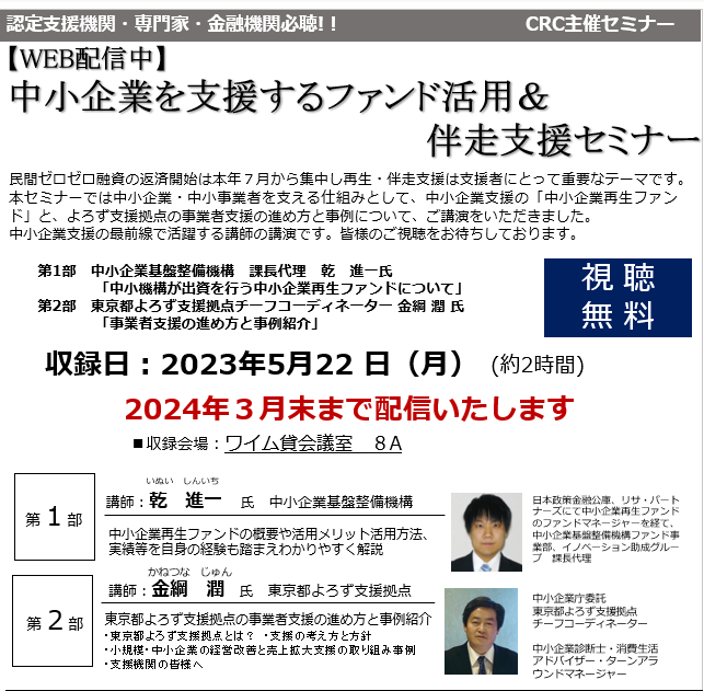 中小企業 事業再生 を支援する仕組みとして、中小企業支援 ファンド活用 について、公的機関の取組みと地域金融機関の取組みと現状事例について。 中小企業支援の最前線で活躍する講師陣にご講演をいただきます。