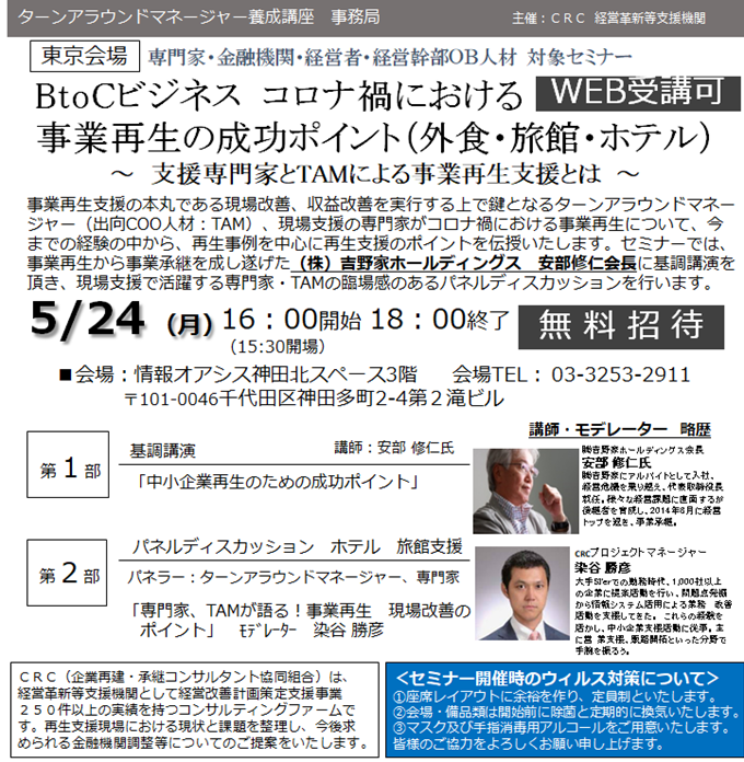 事業再生 支援の本丸である現場改善、収益改善を実行する上で鍵となるターンアラウンドマネージャー、現場支援の専門家がコロナ禍における事業再生について、今までの経験の中から、再生事例を中心に再生支援のポイントを伝授いたします。