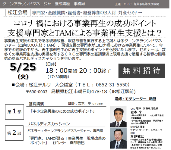 コロナ禍における 事業再生 の成功ポイント。支援専門家と ターンアラウンドマネージャー による事業再生支援とは? 今までの経験の中から、 再生事例 を中心に 再生支援 のポイントを伝授いたします。数多くの 時障害性支援 の実績を有する CRC の専門家飲ん基調講演とのパネルディスカッションも。