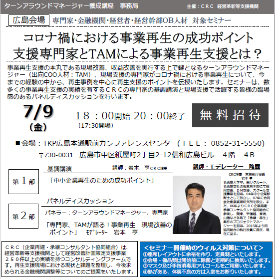 コロナ禍における 事業再生 の成功ポイント。支援専門家と ターンアラウンドマネージャー による事業再生支援とは? 今までの経験の中から、 再生事例 を中心に 再生支援 のポイントを伝授いたします。数多くの 時障害性支援 の実績を有する CRC の専門家飲ん基調講演とのパネルディスカッションも。