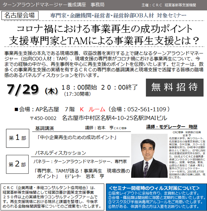 コロナ禍における 事業再生 の成功ポイント。支援専門家と ターンアラウンドマネージャー による事業再生支援とは? 今までの経験の中から、 再生事例 を中心に 再生支援 のポイントを伝授いたします。数多くの 時障害性支援 の実績を有する CRC の専門家飲ん基調講演とのパネルディスカッションも。