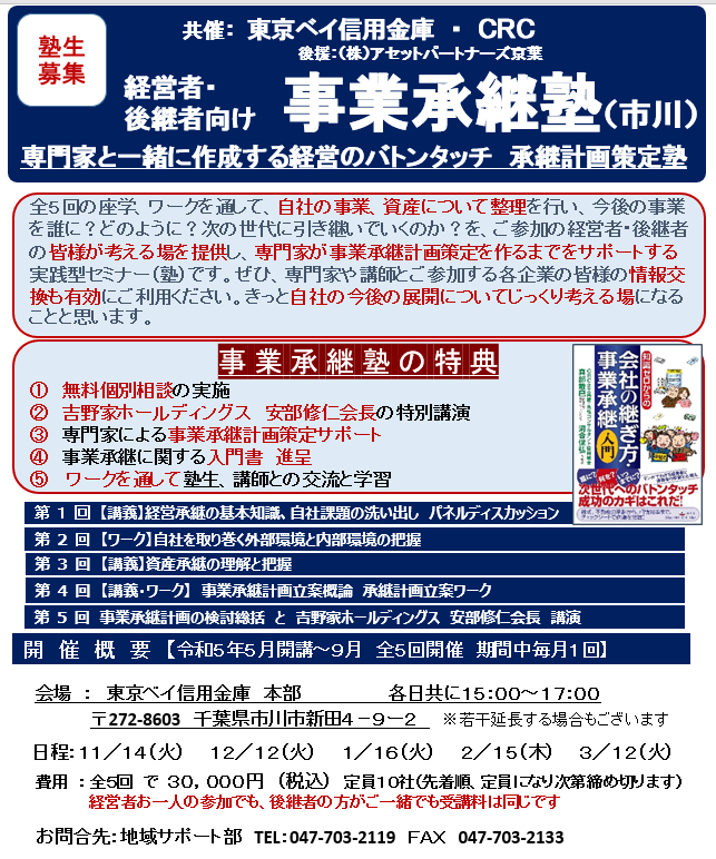 事業承継 塾 とは、専門家と一緒に承継計画作成を行う、経営のバトンタッチに向けた経営者のための塾。承継塾の特典①無料個別相談 ②吉野家HD安部会長の特別講演 ③専門家による事業承継塾 計画策定サポート ④事業承継に関する入門書の贈呈 ⑤懇親会開催による熟成、講師の情報交換。経営者・後継者のお悩み・課題の解決方法を一緒に考えていきます。