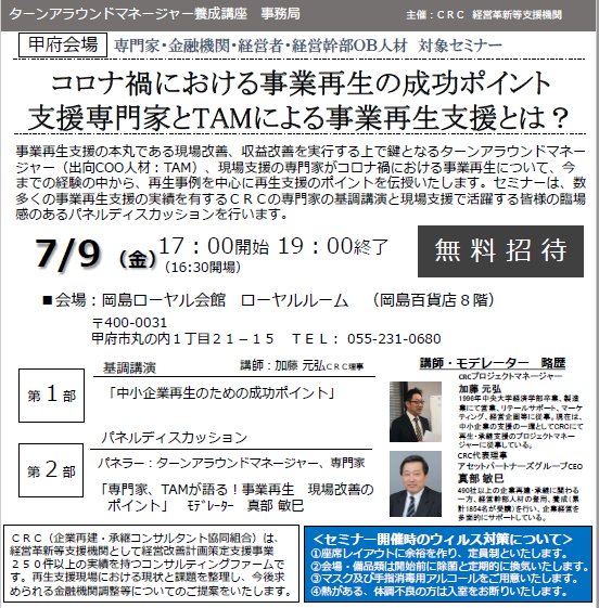 コロナ禍における 事業再生 の成功ポイント。支援専門家と ターンアラウンドマネージャー による事業再生支援とは? 今までの経験の中から、 再生事例 を中心に 再生支援 のポイントを伝授いたします。数多くの 時障害性支援 の実績を有する CRC の専門家飲ん基調講演とのパネルディスカッションも。