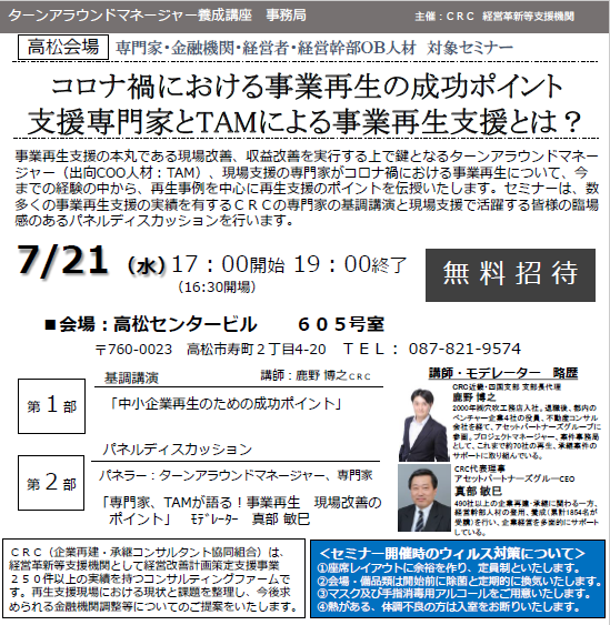 コロナ禍における 事業再生 の成功ポイント。支援専門家と ターンアラウンドマネージャー による事業再生支援とは? 今までの経験の中から、 再生事例 を中心に 再生支援 のポイントを伝授いたします。数多くの 時障害性支援 の実績を有する CRC の専門家飲ん基調講演とのパネルディスカッションも。