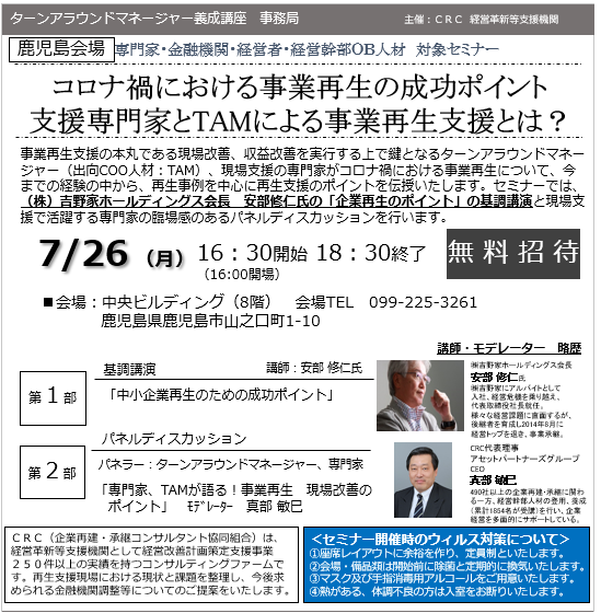 コロナ禍における 事業再生 の成功ポイント。支援専門家と ターンアラウンドマネージャー による事業再生支援とは? 今までの経験の中から、 再生事例 を中心に 再生支援 のポイントを伝授いたします。数多くの 時障害性支援 の実績を有する CRC の専門家飲ん基調講演とのパネルディスカッションも。