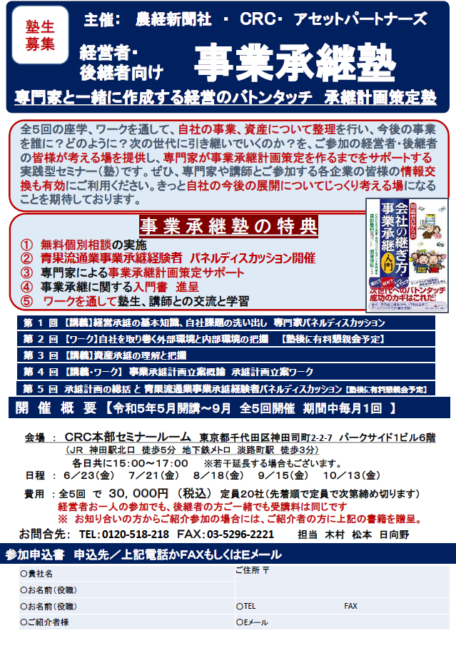 事業承継 塾 とは、専門家と一緒に承継計画作成を行う、経営のバトンタッチに向けた経営者のための塾。承継塾の特典①無料個別相談 ②吉野家HD安部会長の特別講演 ③専門家による事業承継塾 計画策定サポート ④事業承継に関する入門書の贈呈 ⑤懇親会開催による熟成、講師の情報交換。経営者・後継者のお悩み・課題の解決方法を一緒に考えていきます。