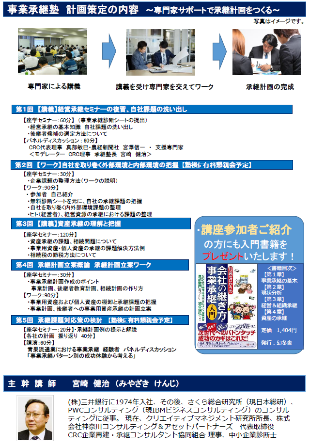 事業承継 塾 とは、専門家と一緒に承継計画作成を行う、経営のバトンタッチに向けた経営者のための塾。承継塾の特典①無料個別相談 ②吉野家HD安部会長の特別講演 ③専門家による事業承継塾 計画策定サポート ④事業承継に関する入門書の贈呈 ⑤懇親会開催による熟成、講師の情報交換。経営者・後継者のお悩み・課題の解決方法を一緒に考えていきます。