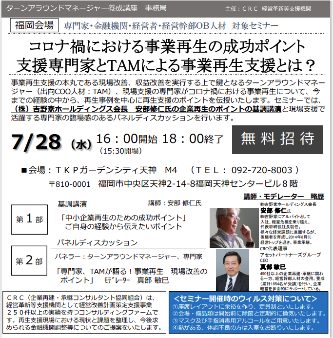 コロナ禍における 事業再生 の成功ポイント。支援専門家と ターンアラウンドマネージャー による事業再生支援とは? 今までの経験の中から、 再生事例 を中心に 再生支援 のポイントを伝授いたします。数多くの 時障害性支援 の実績を有する CRC の専門家飲ん基調講演とのパネルディスカッションも。