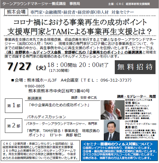 コロナ禍における 事業再生 の成功ポイント。支援専門家と ターンアラウンドマネージャー による事業再生支援とは? 今までの経験の中から、 再生事例 を中心に 再生支援 のポイントを伝授いたします。数多くの 時障害性支援 の実績を有する CRC の専門家飲ん基調講演とのパネルディスカッションも。