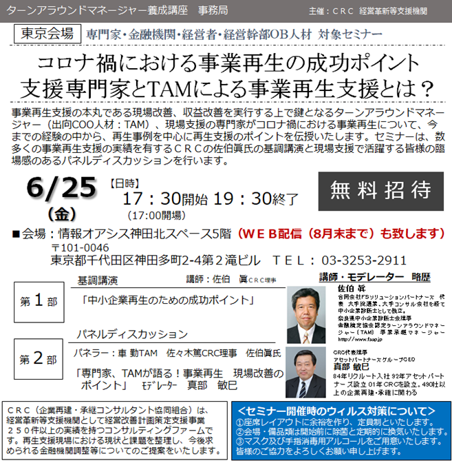 コロナ禍における 事業再生 の成功ポイント。支援専門家と ターンアラウンドマネージャー による事業再生支援とは? 今までの経験の中から、 再生事例 を中心に 再生支援 のポイントを伝授いたします。数多くの 時障害性支援 の実績を有する CRC の専門家飲ん基調講演とのパネルディスカッションも。