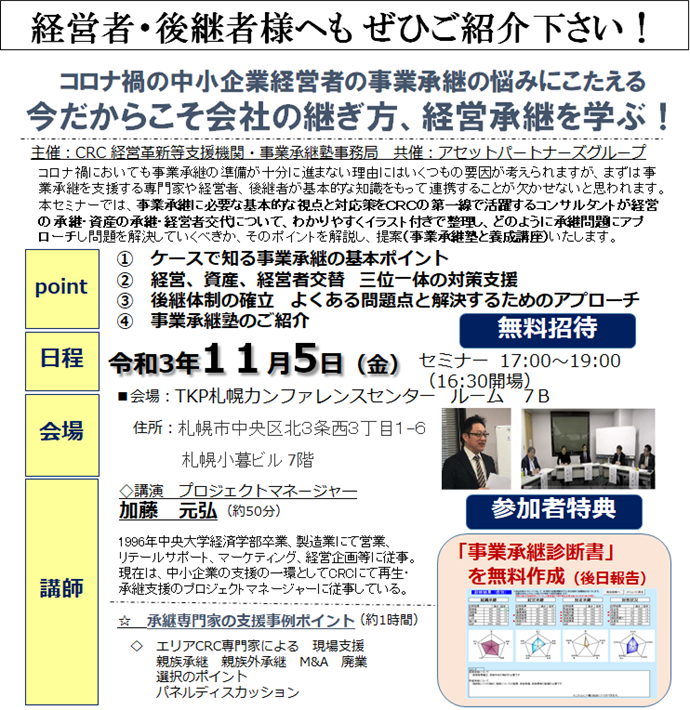 中小企業経営者の 事業承継 の悩みにこたえる「今だからこそ 会社の継ぎ方 、 経営承継 を学ぶ!」事業承継 に必要な基本的な視点と対応策をCRCの第一線で活躍するコンサルタントが経営の承継、資産の承継、経営者交代について、わかりやすくイラスト付きで整理し、どのように承継問題にアプローチし問題を解決していくべきか、そのポイントを解説。