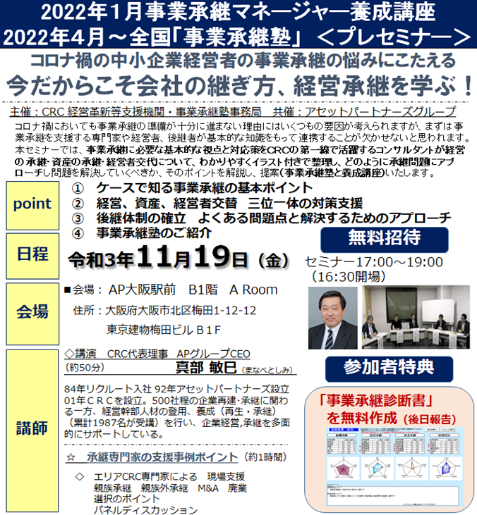 中小企業経営者の 事業承継 の悩みにこたえる「今だからこそ 会社の継ぎ方 、 経営承継 を学ぶ!」事業承継 に必要な基本的な視点と対応策をCRCの第一線で活躍するコンサルタントが経営の承継、資産の承継、経営者交代について、わかりやすくイラスト付きで整理し、どのように承継問題にアプローチし問題を解決していくべきか、そのポイントを解説。