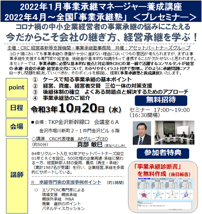 中小企業経営者の 事業承継 の悩みにこたえる「今だからこそ 会社の継ぎ方 、 経営承継 を学ぶ!」事業承継 に必要な基本的な視点と対応策をCRCの第一線で活躍するコンサルタントが経営の承継、資産の承継、経営者交代について、わかりやすくイラスト付きで整理し、どのように承継問題にアプローチし問題を解決していくべきか、そのポイントを解説。