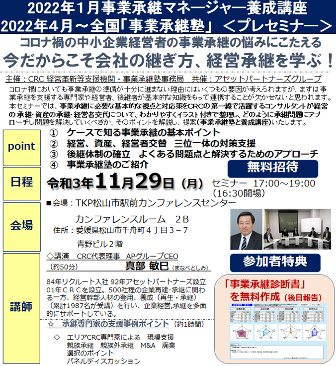 中小企業経営者の 事業承継 の悩みにこたえる「今だからこそ 会社の継ぎ方 、 経営承継 を学ぶ!」事業承継 に必要な基本的な視点と対応策をCRCの第一線で活躍するコンサルタントが経営の承継、資産の承継、経営者交代について、わかりやすくイラスト付きで整理し、どのように承継問題にアプローチし問題を解決していくべきか、そのポイントを解説。