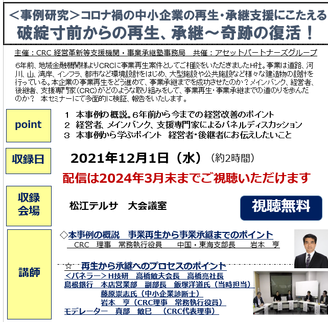 破綻寸前 から復活したケースについて検証、報告いたします。 6年前、地域金融機関様よりCRCに事業再生案件としてご相談をいただきましたH社。事業は道路、河川、山、湾岸、インフラ、都市など環境設計をはじめ、大型施設や公共施設など様々な建造物の設計を行っております。本企業の事業再生をどう進めて、事業承継までを成功させたのか?
