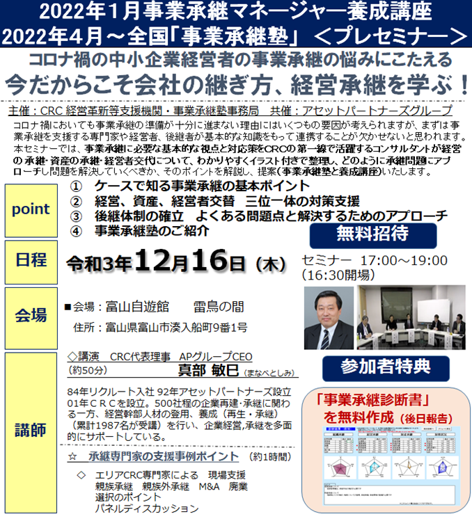 中小企業経営者の 事業承継 の悩みにこたえる「今だからこそ 会社の継ぎ方 、 経営承継 を学ぶ!」事業承継 に必要な基本的な視点と対応策をCRCの第一線で活躍するコンサルタントが経営の承継、資産の承継、経営者交代について、わかりやすくイラスト付きで整理し、どのように承継問題にアプローチし問題を解決していくべきか、そのポイントを解説。