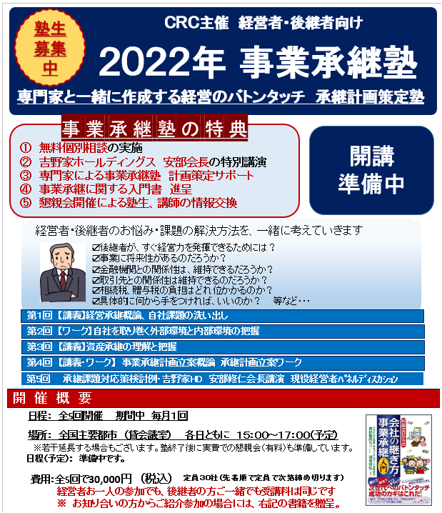 事業承継 塾 とは、専門家と一緒に承継計画作成を行う、経営のバトンタッチに向けた経営者のための塾。承継塾の特典①無料個別相談 ②吉野家HD安部会長の特別講演 ③専門家による事業承継塾 計画策定サポート ④事業承継に関する入門書の贈呈 ⑤懇親会開催による熟成、講師の情報交換。経営者・後継者のお悩み・課題の解決方法を一緒に考えていきます。