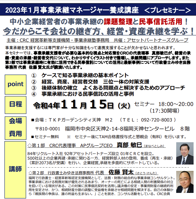 中小企業経営者の 事業承継 の悩みにこたえる「今だからこそ 会社の継ぎ方 、 経営承継 を学ぶ!」事業承継 に必要な基本的な視点と対応策をCRCの第一線で活躍するコンサルタントが経営の承継、資産の承継、経営者交代について、わかりやすくイラスト付きで整理し、どのように承継問題にアプローチし問題を解決していくべきか、そのポイントを解説。