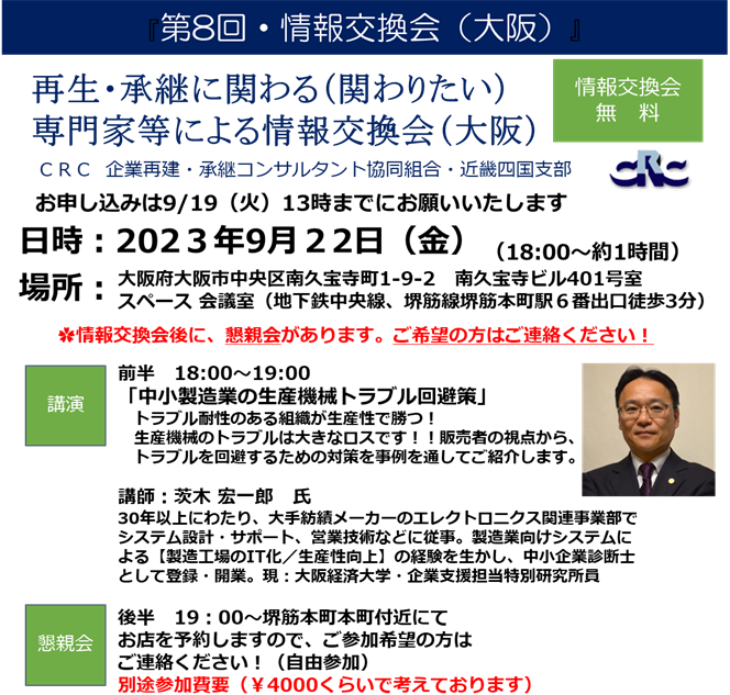 事業再生 ・承継に関わる(関わりたい) 専門家等による情報交換会(大阪)。CRCの現在の活動報告や、事業再生、事業承継に関わるミニ勉強会などを実施しております。