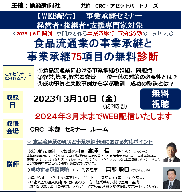 食品流通業 の事業承継と事業承継75項目の無料診断。①食品流通業における事業承継の課題、問題点 ②経営、資産、経営者交替 三位一体の対策の必要性とは? ③成功事例と失敗事例から学ぶ教訓。 成功の秘訣とは?